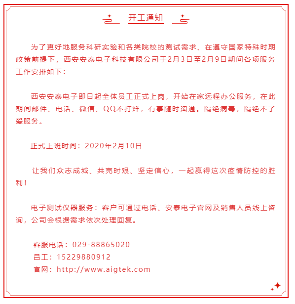 開工大吉！安泰電子開啟線上服務(wù)模式！
