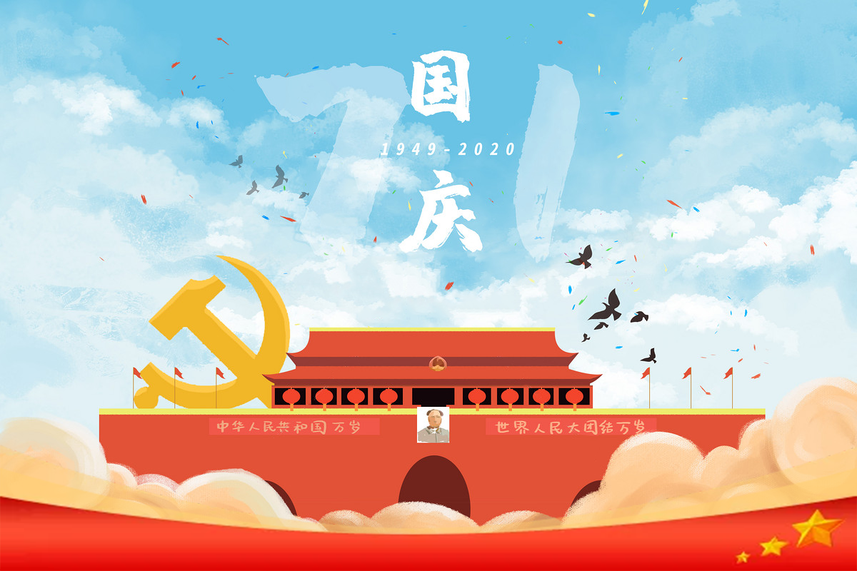 【留言有禮】2020國慶節(jié)，你想對祖國說什么
