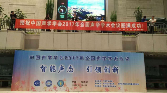 2017年中國聲學學術(shù)會議圓滿落幕
